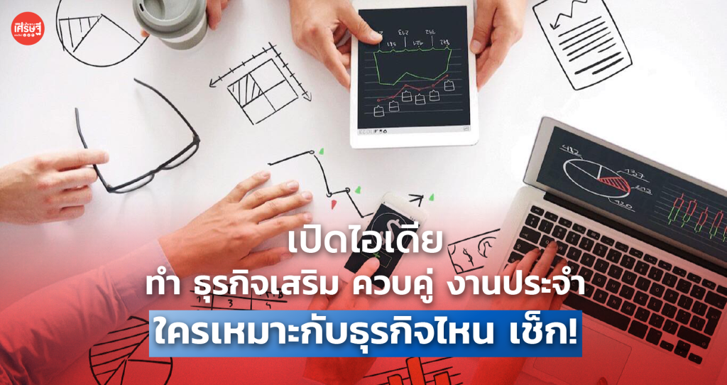 ธุรกิจที่เหมาะกับการทำควบคู่งานประจำ